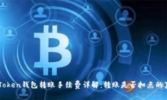 imToken钱包转账手续费详解：转账是否扣点的真相