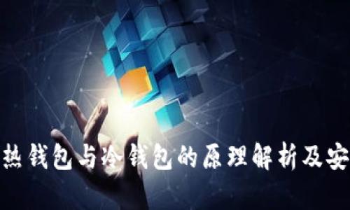 imToken热钱包与冷钱包的原理解析及安全性研究