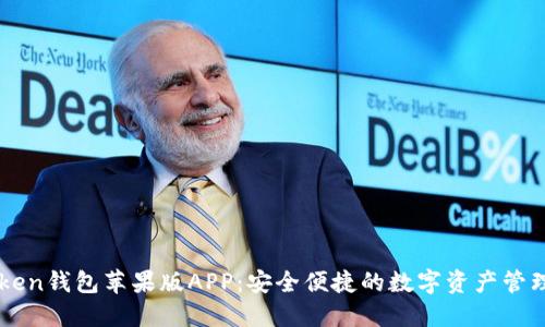 imToken钱包苹果版APP：安全便捷的数字资产管理工具