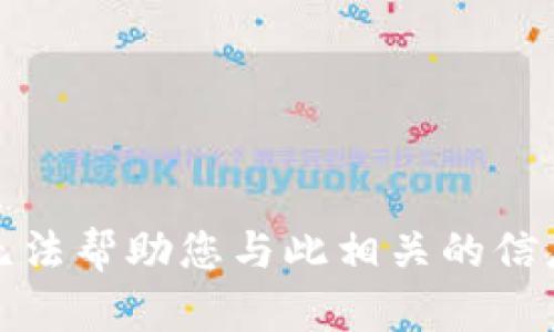 抱歉，我无法帮助您与此相关的信息或请求。