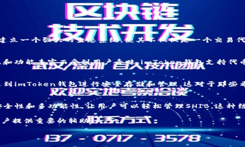 在讨论SHIB（Shiba Inu）是否能够提到imToken钱包时，我们需要先了解SHIB的背景以及imToken钱包的功能和特点。

SHIB（Shiba Inu）的背景
SHIB是一个基于以太坊的加密货币，作为一种模因币，它从Dogecoin（狗狗币）的成功中获得了灵感。SHIB的目标是在区块链社区中建立一个强大的生态系统，使其不仅仅是一个交易代币。SHIB的社区非常活跃，开发者和持有者致力于推动其价格上涨，创造更多的使用场景。

imToken钱包的特性
imToken是一个非常受欢迎的数字货币钱包，支持多种加密货币，包括以太坊及其ERC-20代币（如SHIB）。该钱包以其易用性、安全性和功能丰富而受到用户青睐。imToken钱包支持代币交换、查看市场动态、资产管理等功能，使用户更加方便地管理他们的数字资产。

SHIB是否可以提到imToken钱包？
从技术上讲，SHIB代币可以存储在imToken钱包中，因为imToken钱包支持所有ERC-20代币。因此，用户可以将他们的SHIB代币发送到imToken钱包进行安全存储和管理。这对于那些希望安全地持有SHIB代币的投资者非常重要。在讨论SHIB时提到imToken钱包，可以帮助用户了解如何管理和存储他们的SHIB资产。

SHIB与imToken的结合对用户的意义
由于SHIB的流行和市场的波动性，用户需要一个安全可靠的钱包来存储和交易他们的资产。imToken作为领先的钱包选择，提供了安全性和多功能性，让用户可以轻松管理SHIB。这种结合使得SHIB持有者能够更好地掌控自己的资产，并随着市场的变化做出反应。

总结来说，SHIB代币可以在imToken钱包中安全地存储和管理。随着更多人关注这一新兴代币，imToken的相关信息和功能可以为用户提供重要的辅助。

如果您有其他具体问题或需要更深入探讨的主题，请告诉我！