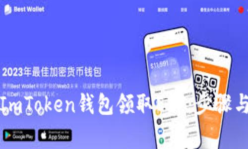 如何使用ImToken钱包领取ETF：步骤与注意事项