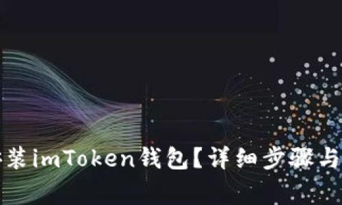 如何下载和安装imToken钱包？详细步骤与常见问题解答