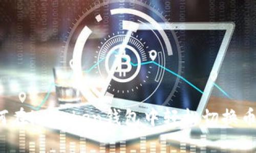 如何在imToken钱包中轻松切换币种？