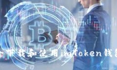 如何安全下载和使用imToken钱包电脑版