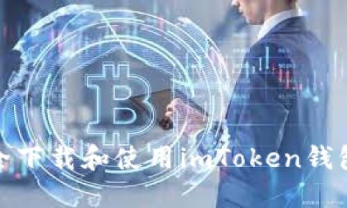 如何安全下载和使用imToken钱包电脑版