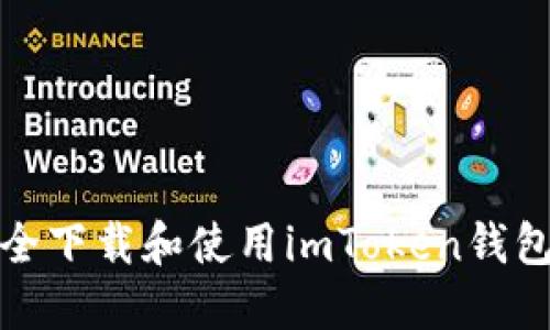 如何安全下载和使用imToken钱包电脑版