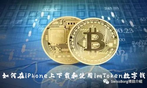 : 如何在iPhone上下载和使用imToken数字钱包