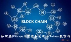 : 如何在iPhone上下载和使用imToken数字钱包