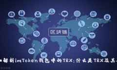 详细解析imToken钱包中的TRX：什么是TRX及其功能