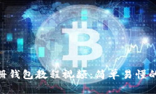 imToken注册钱包教程视频：简单易懂的步骤与技巧