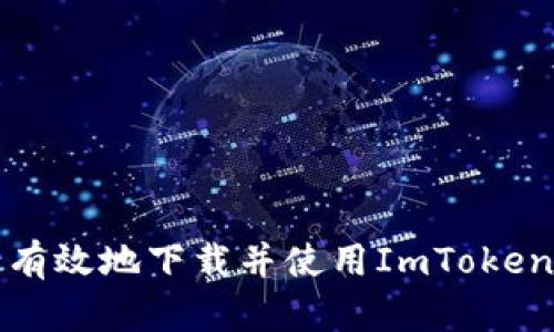 如何安全有效地下载并使用ImToken软件钱包