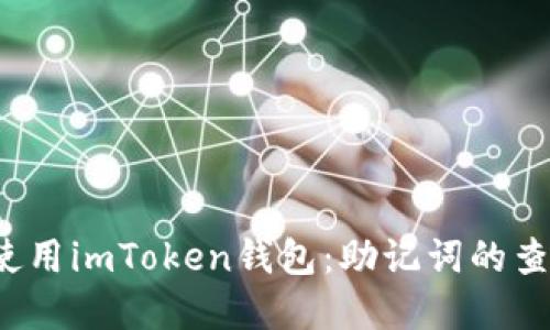  如何安全地使用imToken钱包：助记词的查询与安全实践