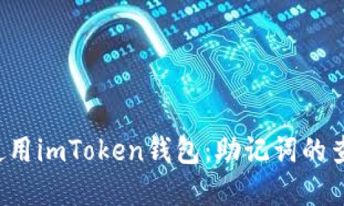  如何安全地使用imToken钱包：助记词的查询与安全实践