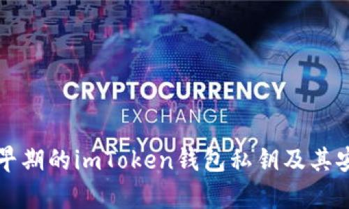 深入了解早期的imToken钱包私钥及其安全性分析