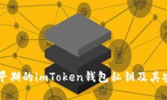 深入了解早期的imToken钱包私钥及其安全性分析