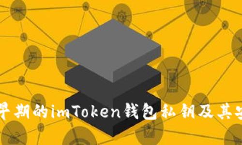 深入了解早期的imToken钱包私钥及其安全性分析