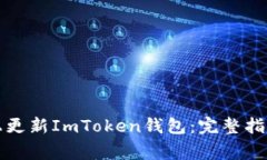 如何在苹果系统上更新ImToken钱包：完整指南与常