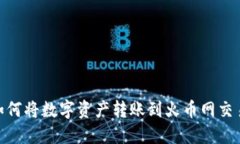 imToken钱包如何将数字资产转账到火币网交易所的