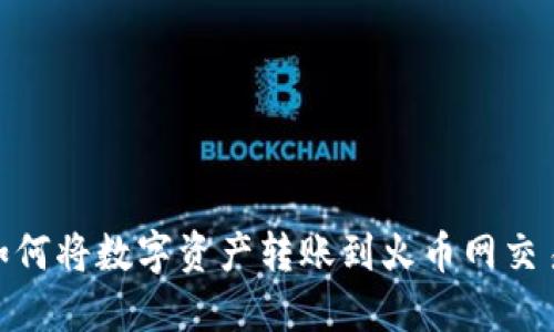 imToken钱包如何将数字资产转账到火币网交易所的详细指南