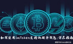 如何使用imToken支持的硬件钱包：详尽指南