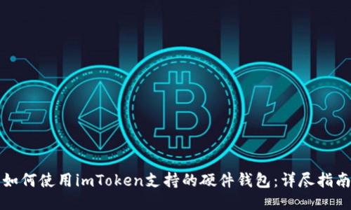 如何使用imToken支持的硬件钱包：详尽指南