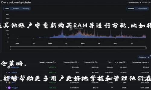   如何通过imToken钱包购买RAM，提升你的区块链体验 / 
 guanjianci imToken钱包, 购买RAM, 区块链, 数字资产 /guanjianci 

随着区块链技术和数字资产的飞速发展，越来越多的用户开始关注如何高效地管理和交易他们的加密资产。在这个过程中，imToken钱包作为一款功能丰富的数字钱包，受到广泛的关注和使用。特别是在交易一些特定资产时，用户可能会对如何在imToken钱包中购买RAM有疑问。本文将详细介绍如何通过imToken钱包购买RAM，并探讨相关的区块链概念。

什么是RAM?
在区块链的世界中，特别是在EOS等平台中，RAM（随机存取存储器）是一个重要的概念。在EOS生态系统中，RAM被用来存储智能合约、用户账户信息及其他重要的数据。用户在进行交易或部署合约时，需要一定量的RAM来支持操作。因此，RAM的购买和管理直接关系到用户在区块链网络中的体验。

imToken钱包简介
imToken是一款为用户提供安全、便捷的数字资产管理服务的钱包。它支持多种公链资产的存储和管理，是用户访问区块链生态系统的一扇窗户。通过imToken，用户可以方便地购买、交易和管理他们的加密货币，包括ETH、BTC以及EOS等。imToken的钱包界面友好，操作简单，是很多新手用户的首选。

如何在imToken钱包中购买RAM?
购买RAM在许多用户眼中可能是一个复杂的过程，但在imToken钱包中，这一过程可以被简化。下面将为用户提供一步一步的指南，帮助您在imToken钱包中顺利购买RAM：

ol
    listrong步骤一：下载并安装imToken钱包/strong
        首先，确保您已下载并安装最新版本的imToken钱包。可以在官方网站或相应的应用商店中找到该应用。
    /li
    listrong步骤二：创建或导入钱包/strong
        打开imToken应用后，您可以选择创建新钱包或导入现有钱包。如果选择创建新钱包，请一定要妥善保存您的助记词。
    /li
    listrong步骤三：充值资产/strong
        在您可以购买RAM之前，需要先为您的钱包充值所需的数字资产，例如EOS。如果没有EOS，您可以通过交易所购买后转入imToken钱包。
    /li
    listrong步骤四：进入EOS管理页面/strong
        在imToken主界面，选择EOS作为您的资产，在EOS管理页面中，可以找到购买RAM的选项。
    /li
    listrong步骤五：输入购买数量/strong
        输入您希望购买的RAM大小，确认金额后，系统会显示需要支付的EOS数量。
    /li
    listrong步骤六：确认交易/strong
        在确认交易信息无误后，提交购买请求。请留意交易的区块确认时间，交易完成后，您可以在钱包中查看到购买的RAM。
    /li
/ol

购买RAM的注意事项
尽管在imToken中购买RAM的步骤相对简单，但用户在操作过程中仍需注意以下几点：

ul
    listrong了解市场价格：/strong RAM在市场上的价格会有所波动，用户应及时关注EOS RAM市场的变化，避免因价格变化而造成损失。/li
    listrong合理规划内存使用：/strong 购买RAM后，注意不要超过实际需求，避免不必要的开支。/li
    listrong换算交易费用：/strong 交易过程中需要留意网络手续费，这也是影响实际到账RAM数量的因素之一。/li
/ul

可能相关的问题与解答

问题一：购买RAM的好处是什么？
购买RAM的主要好处在于为使用智能合约提供了必要的存储空间。对于积极参与EOS生态系统的用户来说，RAM是一种运营成本，可以帮助他们进行DApp（去中心化应用）开发，执行智能合约等活动。
除了基本的存储需求外，RAM还可以通过交易时的需求来提升它的价值。最重要的是，RAM是一个必需品，缴纳RAM费用后，用户可以更顺畅地进行交易，不必担心存储不足的问题，从而降低了操作不便和系统错误的风险。

问题二：如何管理钱包中的RAM？
在imToken中，管理RAM的方式与管理其他数字资产类似。用户可以在EOS资产页面查看其拥有的RAM量、使用情况等。此外，用户还可以选择在RAM价格合适的的时机进行买入或卖出，以自己的资产配置。
需要特别注意的是，虽然RAM可以被交易和管理，但购买后需合理评估自己的持仓。如果不再使用某些合约，用户可以将不必要的RAM出售以降低持有成本。

问题三：在imToken中转移RAM有什么注意事项？
实际上，RAM本身并不能直接转移，因为RAM是与EOS账户绑定的。用户在任何时刻都可以查看自己在EOS账户中的RAM使用情况。如果需要转移，实际上是在其他账户中重新购买RAM并进行分配，比如将智能合约迁移至新的EOS账户。
用户在进行转移时，应特别注意RAM市场的动态。一旦转移操作完成，无法逆转，因此在做出决策前，一个合理的评估是非常必要的。

问题四：何时应该考虑出售RAM？
用户定义出售RAM的时机可以根据市场状况、个人需求和价格波动进行。这种情况一般包括持有的RAM超出了实际需要，或是市场出现价格高峰期时。
此外，如果用户决定不再使用某些智能合约，也建议考虑出售此合约所需的RAM，从而收回部分投资。建议用户密切关注市场动态，根据RAM的供需情况来持仓策略。

总结起来，通过imToken钱包购买RAM的过程水到渠成，但用户应当在操作前了解详细信息，关注市场动态，合理配置自己的数字资产。希望通过本文的阐述，能够帮助更多用户更好地掌握和管理他们在区块链世界中的资产。