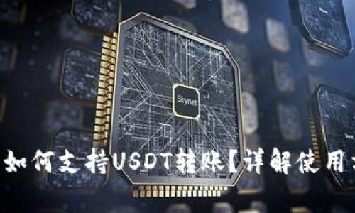 : imToken钱包如何支持USDT转账？详解使用方法与注意事项