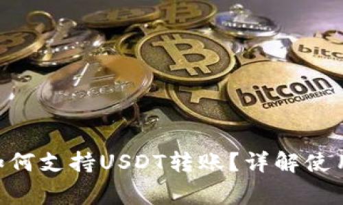 : imToken钱包如何支持USDT转账？详解使用方法与注意事项