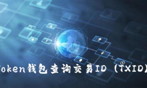如何通过imToken钱包查询交易ID (TXID) 的详细指南
