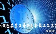 imToken钱包在墨西哥的支持情况及其使用指南