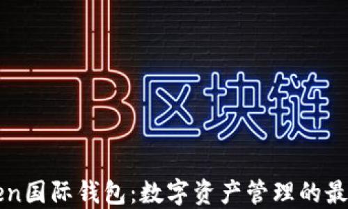 
imToken国际钱包：数字资产管理的最佳选择