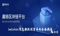 imtoken钱包提现到货币的全面指南