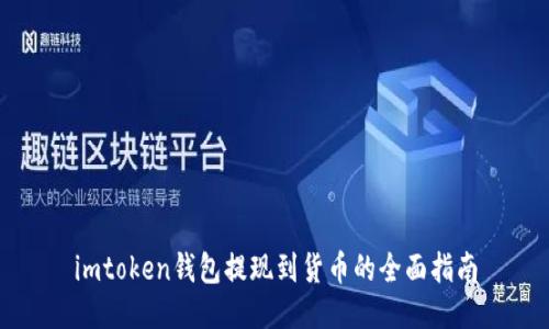 imtoken钱包提现到货币的全面指南