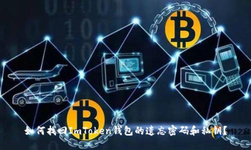 如何找回ImToken钱包的遗忘密码和私钥？