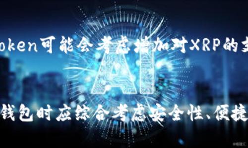 baiotiimToken钱包是否支持XRP？全面解析与使用指南/baioti
imToken, XRP, 加密钱包, 钱包安全/guanjianci

1. 引言
在当今数字货币的世界中，各种加密资产如雨后春笋般涌现，越来越多的用户开始寻求安全便捷的钱包以存储和管理他们的数字资产。imToken作为一款知名的数字资产钱包，凭借其优秀的用户体验和多元化的功能，吸引了大量用户。然而，用户在选择钱包时常常会有一个疑问，那就是：imToken钱包是否支持放置XRP（瑞波币）？本文将对此进行详细探讨。

2. 什么是imToken钱包？
imToken是一款基于以太坊的数字资产钱包，支持多种加密货币的管理与交易。它的核心特点包括强大的安全性能、用户友好的界面以及丰富的功能，如去中心化交易、代币交换、DApp浏览等。imToken钱包的安全性得益于其多重签名技术和用户对私钥的完全掌控，使用户能够更加安心地管理其数字资产。

3. XRP简介
XRP是瑞波公司推出的一种数字货币，旨在解决传统银行间转账流程中的效率问题。与比特币等其他加密货币相比，XRP的交易速度更快，手续费也较低，被广泛用于跨境支付和资金流动。瑞波网络的目标是创造一个拥有实时结算能力的全球金融网络，为银行和金融机构提供现代化的解决方案。

4. imToken是否支持XRP？
根据imToken官方的最新更新，目前imToken钱包并不直接支持XRP的存储和管理。这意味着，如果你拥有XRP，则需要寻找其他支持XRP的钱包进行存储。尽管imToken强大而灵活，但它并不是一个全面支持所有加密货币的钱包，因此用户在选择时需考虑自身数字资产的种类。

5. 为什么选择imToken作为数字钱包？
虽然imToken不支持XRP，但它在其他方面却表现出色。首先，imToken的用户界面设计，操作便捷，用户可以轻松上手。其次，imToken支持多种主流数字货币，包括以太坊及其生态系统内的代币。这使得想要投资多种数字资产的用户能够在一个平台上完成管理。同时，imToken的安全性在业界也得到了广泛认可，为用户提供了一层额外的保护。

6. 如何选择存储XRP的钱包？
针对需要存储XRP的用户，可以选择其他几种类型的钱包。首先是硬件钱包，这是一种安全性极高的离线存储方式，适合长期持有数字货币的投资者。其次是桌面钱包和移动钱包，如Toast Wallet和Exodus，这些钱包在功能和安全性上都有不错的表现，也支持XRP的存储。此外，用户还可以选择交易所钱包，尽管安全性较低，但其便捷性使其在交易中常被使用。然而，为了资金安全，建议用户将大部分资产存放于私钥掌控的钱包中。

7. 常见问题解答

7.1 imToken钱包的安全性如何？
imToken为用户提供了多重安全保护机制，包括私钥加密、数字签名等技术。这些技术确保用户私钥不被第三方盗取，同时用户对自己的资产拥有绝对控制权。imToken还提供了助记词和密码保护等功能，用户应妥善保管这些信息，以防丢失。同时，用户也可以利用imToken的安全报告，了解自己钱包的安全状态，进行针对性保护。

7.2 在imToken中管理多种数字货币是否方便？
是的，imToken的设计允许用户轻松管理多种数字资产。用户可以在平台内一键切换不同的货币种类，进行交易、交换或转账。此外，用户还可以通过DApp功能，访问各种基于以太坊的去中心化应用程序，体验更丰富的数字资产管理方式。这种高效的资产管理能力，是imToken吸引用户的重要原因之一。

7.3 如果我想将XRP转移到imToken，该怎么办？
虽然imToken不支持XRP的存储，但如果未来imToken更新了对XRP的支持，用户可以通过钱包的接收功能，将XRP直接转移至imToken中。此时，用户需生成一个XRP地址，将其提供给发送方，确保转账顺利进行。目前，用户还是需要通过其他钱包进行存储，如果想在imToken中管理其他数字货币，则可以使用该钱包的多种管理功能进行辅助。

7.4 未来imToken会支持XRP吗？
未来imToken是否会支持XRP，目前尚无官方确认。加密资产的市场变化迅速，用户可以关注imToken的官方网站及社交媒体渠道，获取最新的更新和公告。若有足够的用户需求或者市场趋势变化，imToken可能会考虑增加对XRP的支持。这给了用户更大的期待，但同时，也需要持审慎态度去面对，再选择合适的钱包来存储XRP。

总结
imToken作为一款功能强大的数字资产钱包，虽然目前不支持XRP的存储，但它在安全性和用户体验上均表现优异。如果你拥有XRP，建议寻找其他特定支持XRP的钱包进行管理。同时，用户在选择数字钱包时应综合考虑安全性、便捷性以及自身的数字资产需求，以确保在加密世界中安全无忧。