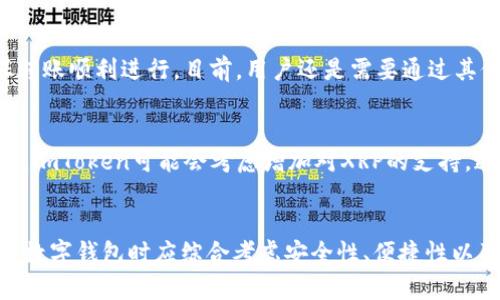 baiotiimToken钱包是否支持XRP？全面解析与使用指南/baioti
imToken, XRP, 加密钱包, 钱包安全/guanjianci

1. 引言
在当今数字货币的世界中，各种加密资产如雨后春笋般涌现，越来越多的用户开始寻求安全便捷的钱包以存储和管理他们的数字资产。imToken作为一款知名的数字资产钱包，凭借其优秀的用户体验和多元化的功能，吸引了大量用户。然而，用户在选择钱包时常常会有一个疑问，那就是：imToken钱包是否支持放置XRP（瑞波币）？本文将对此进行详细探讨。

2. 什么是imToken钱包？
imToken是一款基于以太坊的数字资产钱包，支持多种加密货币的管理与交易。它的核心特点包括强大的安全性能、用户友好的界面以及丰富的功能，如去中心化交易、代币交换、DApp浏览等。imToken钱包的安全性得益于其多重签名技术和用户对私钥的完全掌控，使用户能够更加安心地管理其数字资产。

3. XRP简介
XRP是瑞波公司推出的一种数字货币，旨在解决传统银行间转账流程中的效率问题。与比特币等其他加密货币相比，XRP的交易速度更快，手续费也较低，被广泛用于跨境支付和资金流动。瑞波网络的目标是创造一个拥有实时结算能力的全球金融网络，为银行和金融机构提供现代化的解决方案。

4. imToken是否支持XRP？
根据imToken官方的最新更新，目前imToken钱包并不直接支持XRP的存储和管理。这意味着，如果你拥有XRP，则需要寻找其他支持XRP的钱包进行存储。尽管imToken强大而灵活，但它并不是一个全面支持所有加密货币的钱包，因此用户在选择时需考虑自身数字资产的种类。

5. 为什么选择imToken作为数字钱包？
虽然imToken不支持XRP，但它在其他方面却表现出色。首先，imToken的用户界面设计，操作便捷，用户可以轻松上手。其次，imToken支持多种主流数字货币，包括以太坊及其生态系统内的代币。这使得想要投资多种数字资产的用户能够在一个平台上完成管理。同时，imToken的安全性在业界也得到了广泛认可，为用户提供了一层额外的保护。

6. 如何选择存储XRP的钱包？
针对需要存储XRP的用户，可以选择其他几种类型的钱包。首先是硬件钱包，这是一种安全性极高的离线存储方式，适合长期持有数字货币的投资者。其次是桌面钱包和移动钱包，如Toast Wallet和Exodus，这些钱包在功能和安全性上都有不错的表现，也支持XRP的存储。此外，用户还可以选择交易所钱包，尽管安全性较低，但其便捷性使其在交易中常被使用。然而，为了资金安全，建议用户将大部分资产存放于私钥掌控的钱包中。

7. 常见问题解答

7.1 imToken钱包的安全性如何？
imToken为用户提供了多重安全保护机制，包括私钥加密、数字签名等技术。这些技术确保用户私钥不被第三方盗取，同时用户对自己的资产拥有绝对控制权。imToken还提供了助记词和密码保护等功能，用户应妥善保管这些信息，以防丢失。同时，用户也可以利用imToken的安全报告，了解自己钱包的安全状态，进行针对性保护。

7.2 在imToken中管理多种数字货币是否方便？
是的，imToken的设计允许用户轻松管理多种数字资产。用户可以在平台内一键切换不同的货币种类，进行交易、交换或转账。此外，用户还可以通过DApp功能，访问各种基于以太坊的去中心化应用程序，体验更丰富的数字资产管理方式。这种高效的资产管理能力，是imToken吸引用户的重要原因之一。

7.3 如果我想将XRP转移到imToken，该怎么办？
虽然imToken不支持XRP的存储，但如果未来imToken更新了对XRP的支持，用户可以通过钱包的接收功能，将XRP直接转移至imToken中。此时，用户需生成一个XRP地址，将其提供给发送方，确保转账顺利进行。目前，用户还是需要通过其他钱包进行存储，如果想在imToken中管理其他数字货币，则可以使用该钱包的多种管理功能进行辅助。

7.4 未来imToken会支持XRP吗？
未来imToken是否会支持XRP，目前尚无官方确认。加密资产的市场变化迅速，用户可以关注imToken的官方网站及社交媒体渠道，获取最新的更新和公告。若有足够的用户需求或者市场趋势变化，imToken可能会考虑增加对XRP的支持。这给了用户更大的期待，但同时，也需要持审慎态度去面对，再选择合适的钱包来存储XRP。

总结
imToken作为一款功能强大的数字资产钱包，虽然目前不支持XRP的存储，但它在安全性和用户体验上均表现优异。如果你拥有XRP，建议寻找其他特定支持XRP的钱包进行管理。同时，用户在选择数字钱包时应综合考虑安全性、便捷性以及自身的数字资产需求，以确保在加密世界中安全无忧。