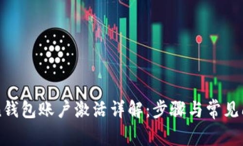 imToken钱包账户激活详解：步骤与常见问题解答