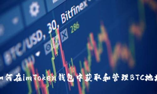 如何在imToken钱包中获取和管理BTC地址