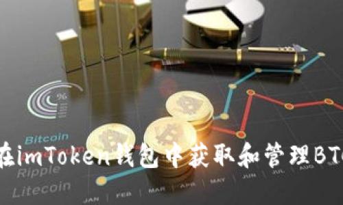 如何在imToken钱包中获取和管理BTC地址