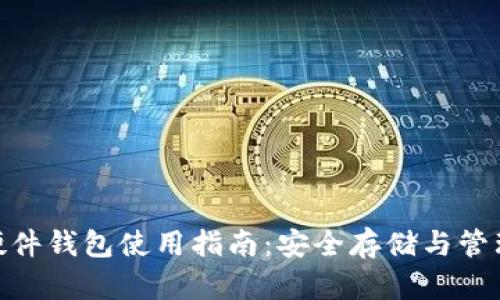 imToken硬件钱包使用指南：安全存储与管理加密资产