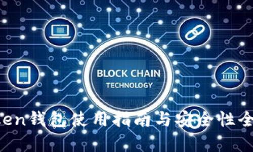  imToken钱包使用指南与安全性全面解析