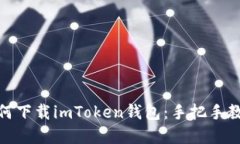 : 苹果手机如何下载imToken钱包：手把手教程与关