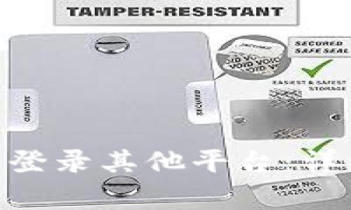 如何使用imToken钱包登录其他平台：详细指南与常见问题解答