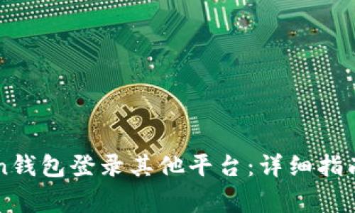 如何使用imToken钱包登录其他平台：详细指南与常见问题解答