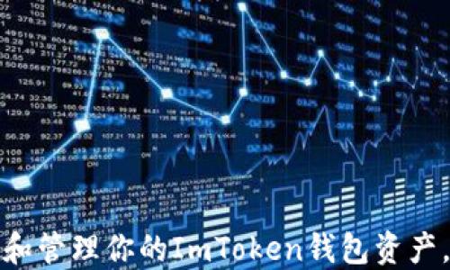 
如何安全保管和管理你的ImToken钱包资产，避免资产丢失