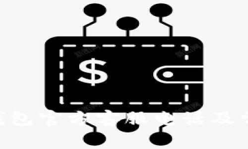 : imtoken钱包官方客服电话及常见问题解答