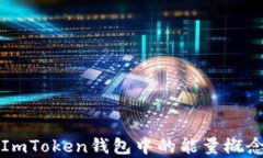 深入解析ImToken钱包中的能量概念及其功能