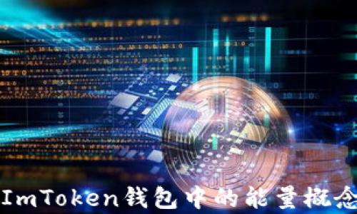 
深入解析ImToken钱包中的能量概念及其功能