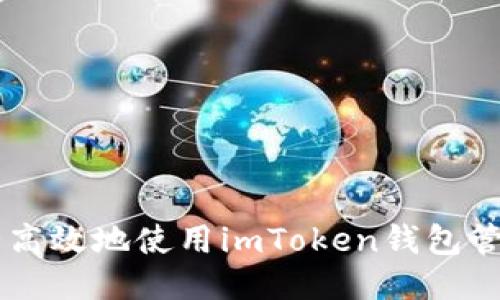 如何安全高效地使用imToken钱包管理USDC？